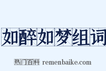 如醉如梦组词是什么意思的图片